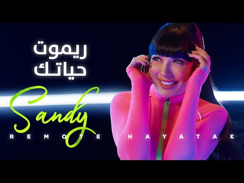 ساندي ريموت حياتك
