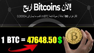 ربح البيتكوين - اربح البيتكوين كل ساعة وحوله لدولارات | الربح من الانترنت 2021