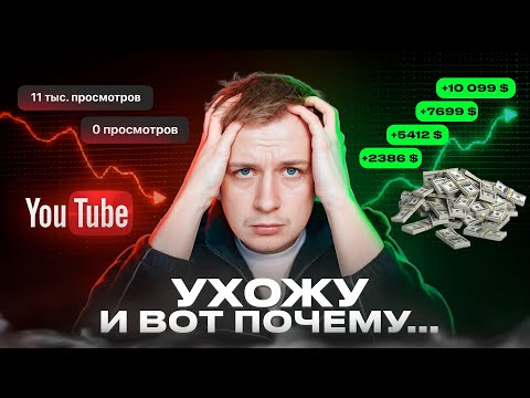 Я ухожу с Youtube и вот почему…