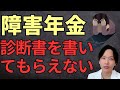 【障害年金Q&A】主治医が診断書を書いてくれないのはなぜ?