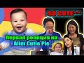 Реакция Корейцев на Alim Cutie Pie