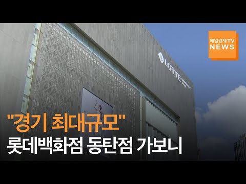   매일경제TV뉴스 롯데백화점 동탄점 오픈 경기 최대규모