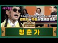 소리를 배웁시다5 청춘가 With 이희문 명창 소리를 배웁시다5 청춘가 With 이희문 명창