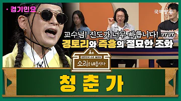 [소리를 배웁시다5] 청춘가 (with 이희문 명창)