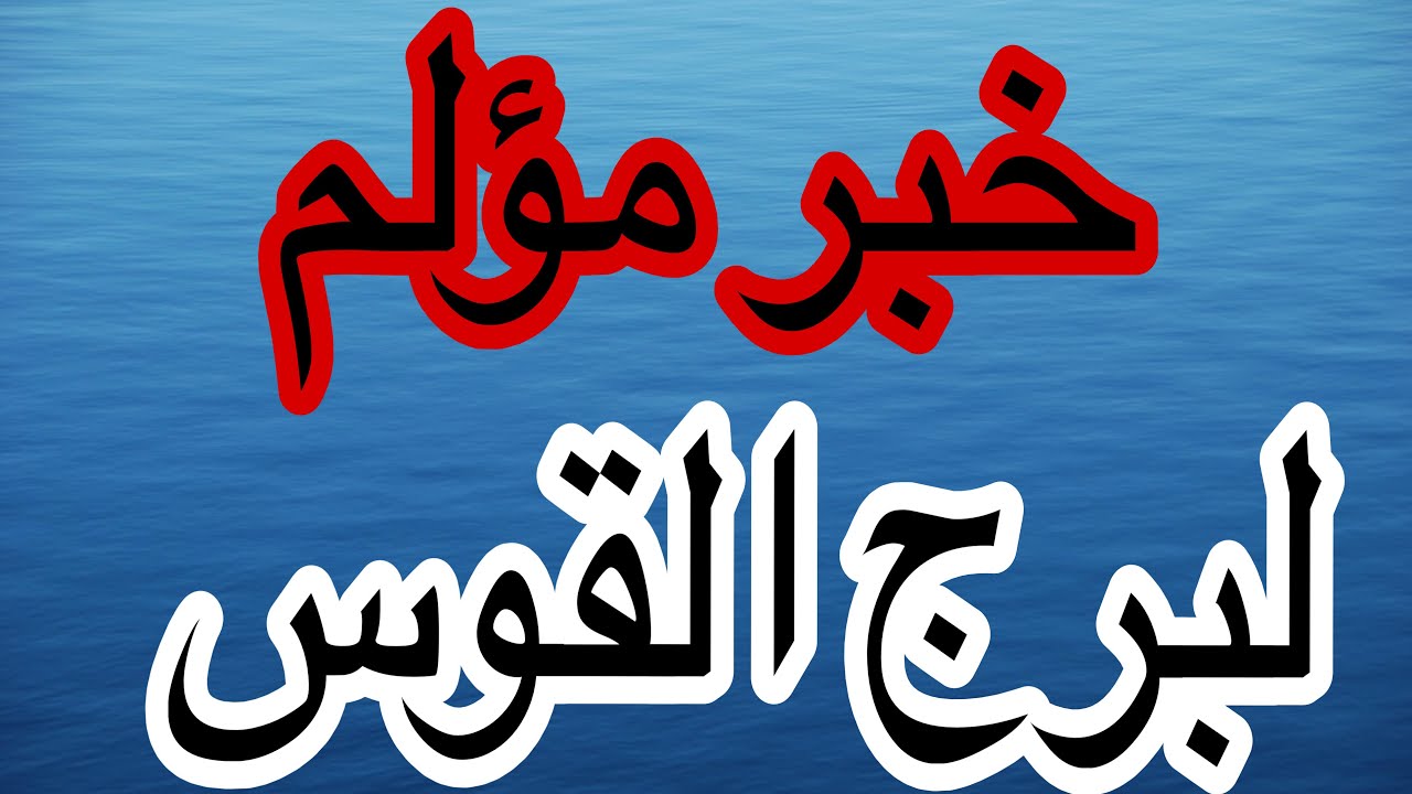 توقعات برج القوس في نهاية شهر نوفمبر2025وخبر مؤلم ووجع قلب خلال ايام ولكن انتظر خبر مبشر