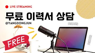 개발 잡담 - 이력서 무료 상담