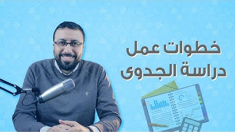 كيفية إعداد دراسة الجدوى لمشروع جديد في 5 خطوات