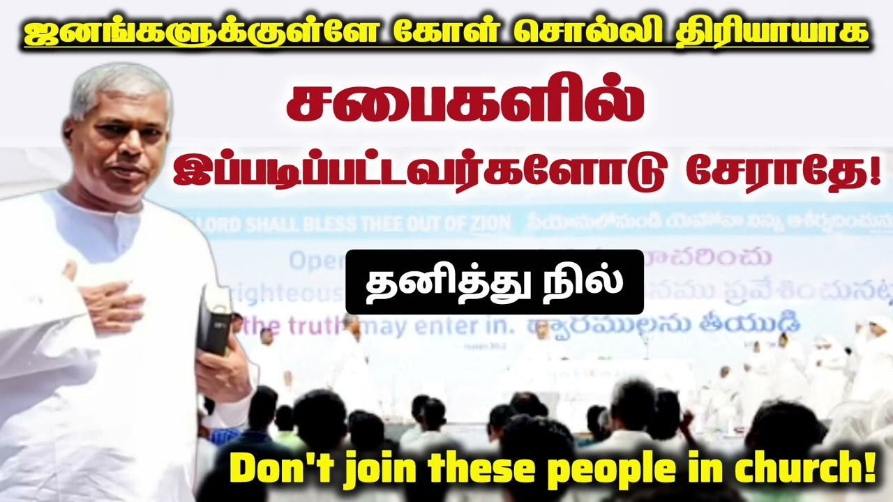 இப்படிபட்டவர்களோடு சேராதே | tpm message | pastor durai