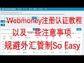 俄罗斯支付宝Webmoney注册认证教程以及一些注意事项，规避外汇管制、走资人士必备。