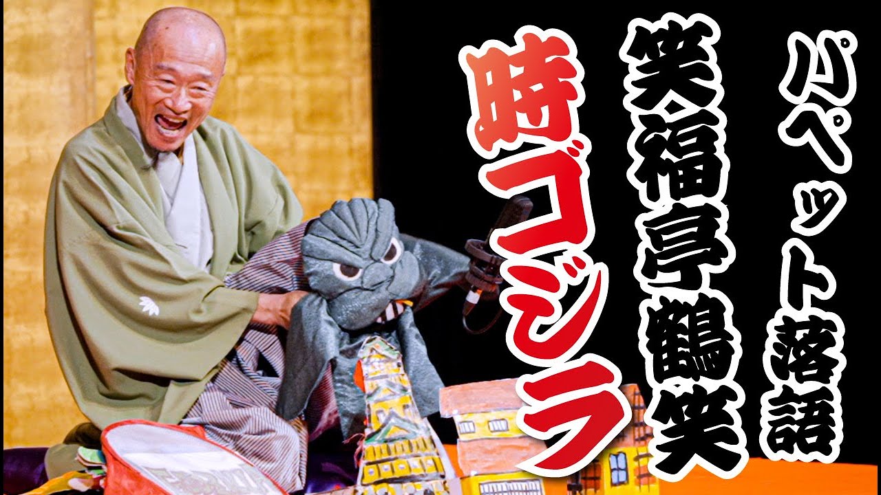 笑福亭鶴笑 パペット落語『時ゴジラ』芸術鑑賞会 / 株式会社わちゃわ