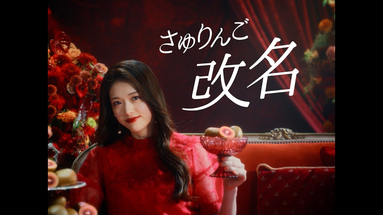 ゼスプリ キウイ WEBCM 2026「赤い蜜たっぷり さゆキウイ 改名発表」篇 15秒