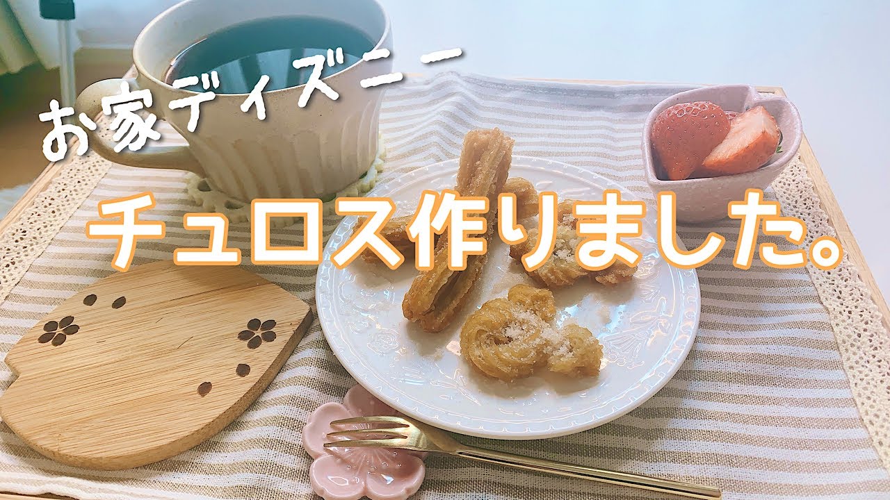 お家で簡単料理 ディズニーのチュロス作ってみました Youtube