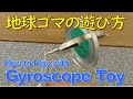 科学玩具「地球ゴマ」～ジャイロスコープの楽しい遊び方・ジャイロモーメントの実験