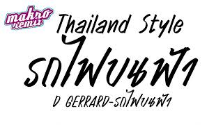 d gerrard รถไฟบนฟ้า ฮิตtiktokv.แดนซ์มันส์2024 Thailand Style ดีเจแม็คโคร รีมิกซ์