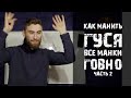 Как манить гуся урок 2 (Основа )