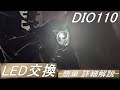 HONDA DIO110 DIO110ベーシックのLED交換 必要工具、手順について