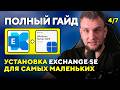 Установка Exchange Server SE с нуля. Часть 4: Настройка Exchange Server SE