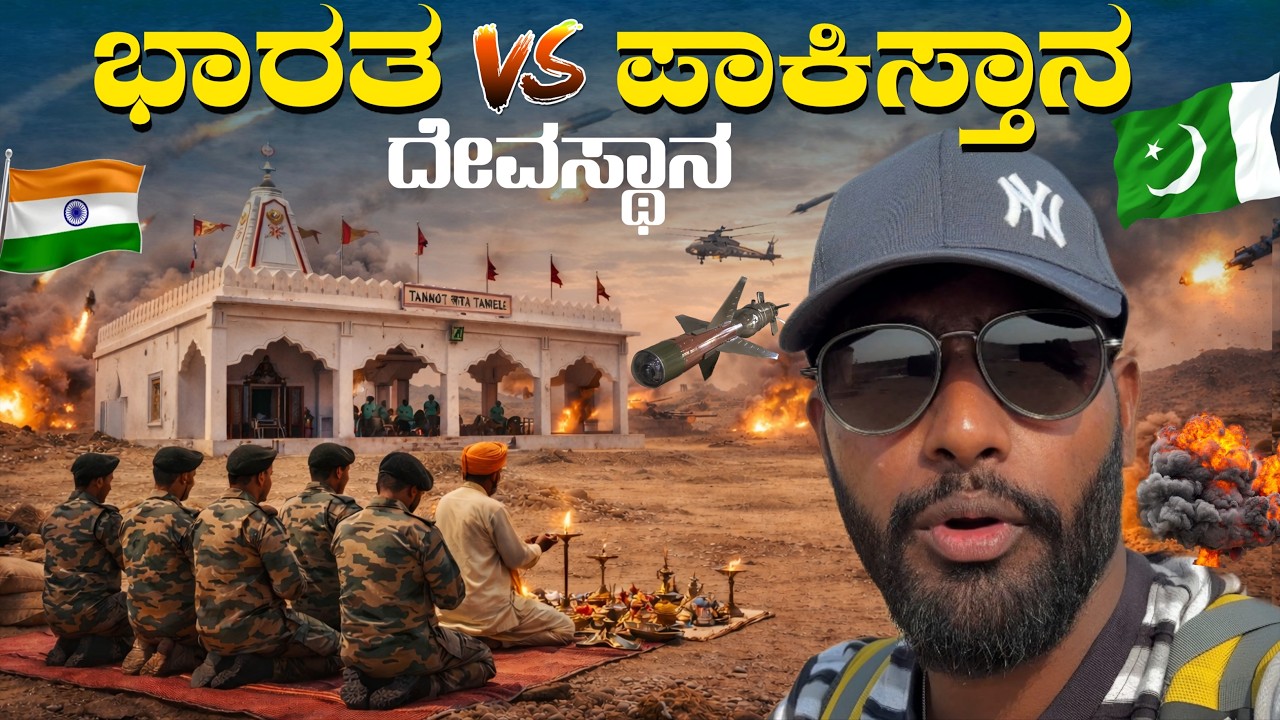 Indian Army ಪೂಜೆ ಮಾಡುವ ದೇವಾಲಯ ನೋಡಿದ್ದೀರಾ? 😱 | Tanot Mata Mandira