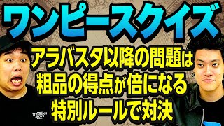 【ワンピースクイズ】アラバスタ以降の問題は粗品の得点が倍になる特別ルール! 全範囲から出題でせいやに勝てるか!?【霜降り明星】 screenshot 4