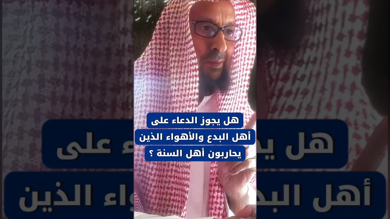 هل يجوز الدعاء على أهل البدع والأهواء الذين يحاربون أهل السنة ؟ | الشيخ صالح اللحيدان