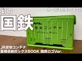 【雑誌付録】ムック本 JR貨物コンテナ 整理収納ボックスBOOK 国鉄ロゴVer.　開封レビュー