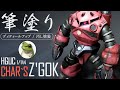 ガンプラ HGUC シャア専用ズゴック 筆塗り!ディティールアップ・汚し塗装