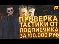 ПРОВЕРКА ТАКТИКИ КАЗИНО ОТ ПОДПИСЧИКА ЗА 100.000 РУБЛЕЙ! (CRMP | Radmir)