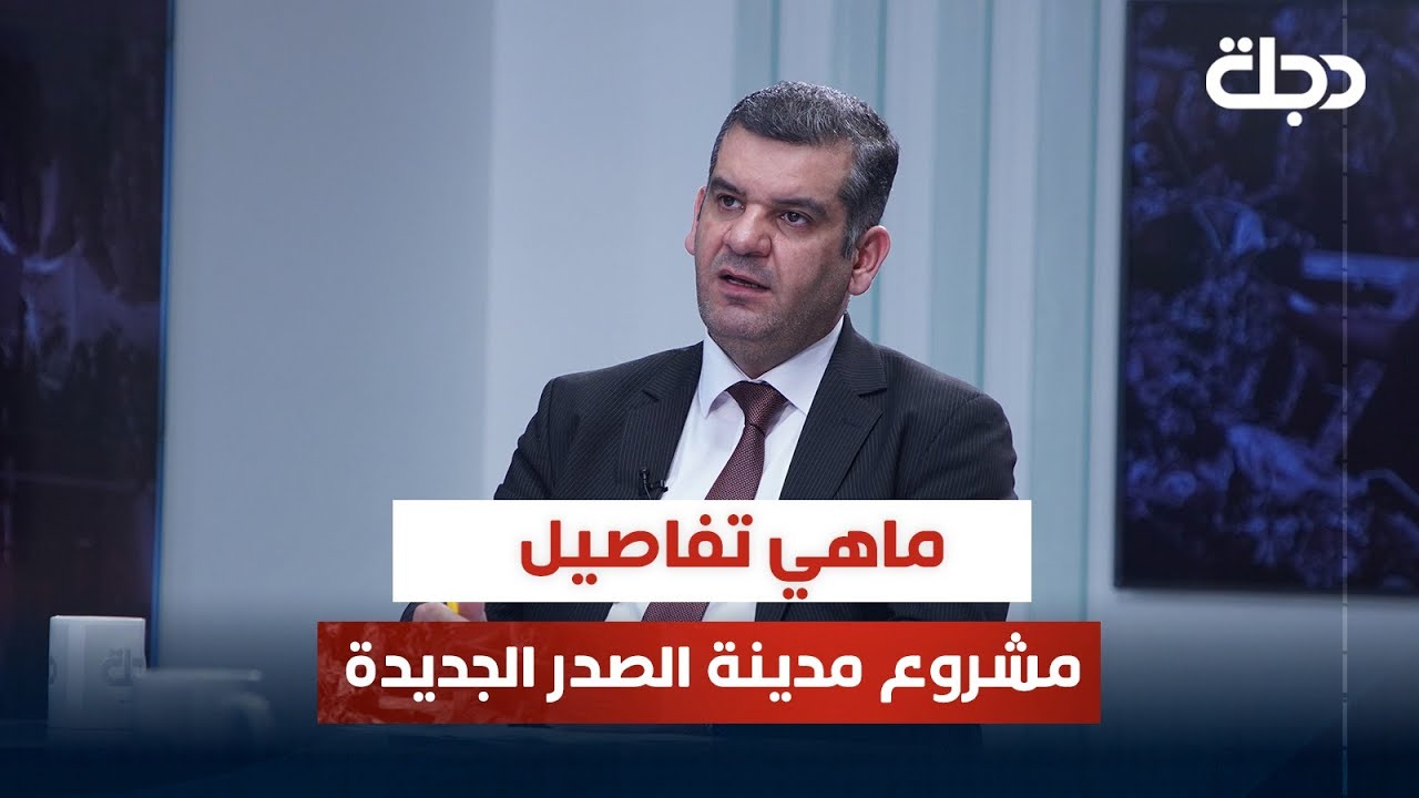 ماهي تفاصيل مشروع مدينة الصدر الجديدة وماهي حدود انشاء هذا المشروع