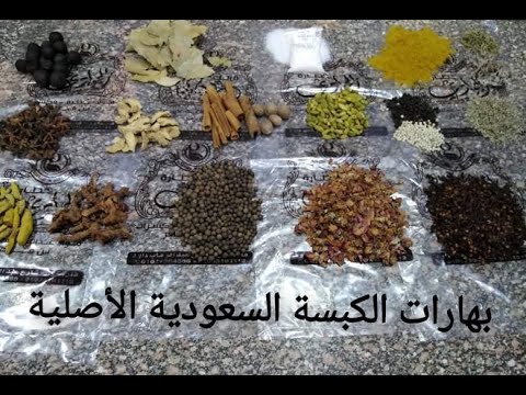 بهارات الكبسة السعودي المظبوطة بهارات الكبسة السعودي الأصلية بهارات الكبسة بهارات الكبسة السعودية