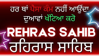 Sham Wele Di Bani ~ Rehras Sahib Da Path ~ ਰਹਿਰਾਸ ਸਾਹਿਬ ਦਾ ਪਾਠ ~ Rehras Sahib #rehrassahib #gurbani