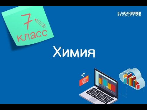 Химия. 7 класс. Определение питательных веществ в составе продуктов питания /13.04.2021/