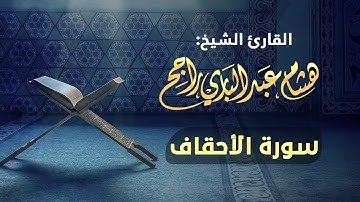 القارئ الشيخ هشام عبدالباري- سورة الأحقاف