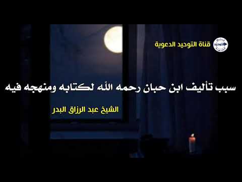 سبب تأليف ابن حبان رحمه الله لكتابه ومنهجه فيه الشيخ عبد الرزاق البدر