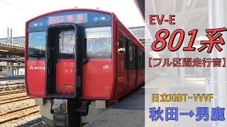 【鉄道走行音】EV-E801系G5編成 秋田→男鹿 男鹿線 普通 男鹿行