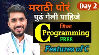 C Programming शिका मराठीत | Day 2 | Features of C Programming | aadiandpython