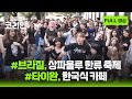 2025년 6월 29일 글로벌코리안 풀영상 🌏🇰🇷 / YTN korean