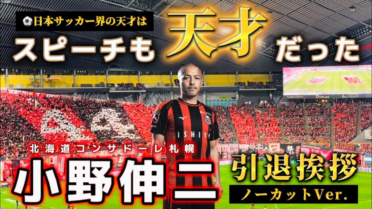 神スピーチ】小野伸二引退挨拶ノーカット｜永久保存版｜北海道