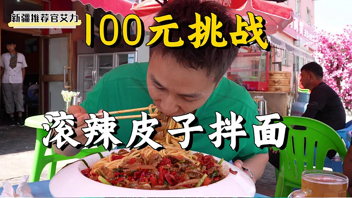 Take the challenge of 100 yuan a piece of hot and spicy noodles, - 天天要聞