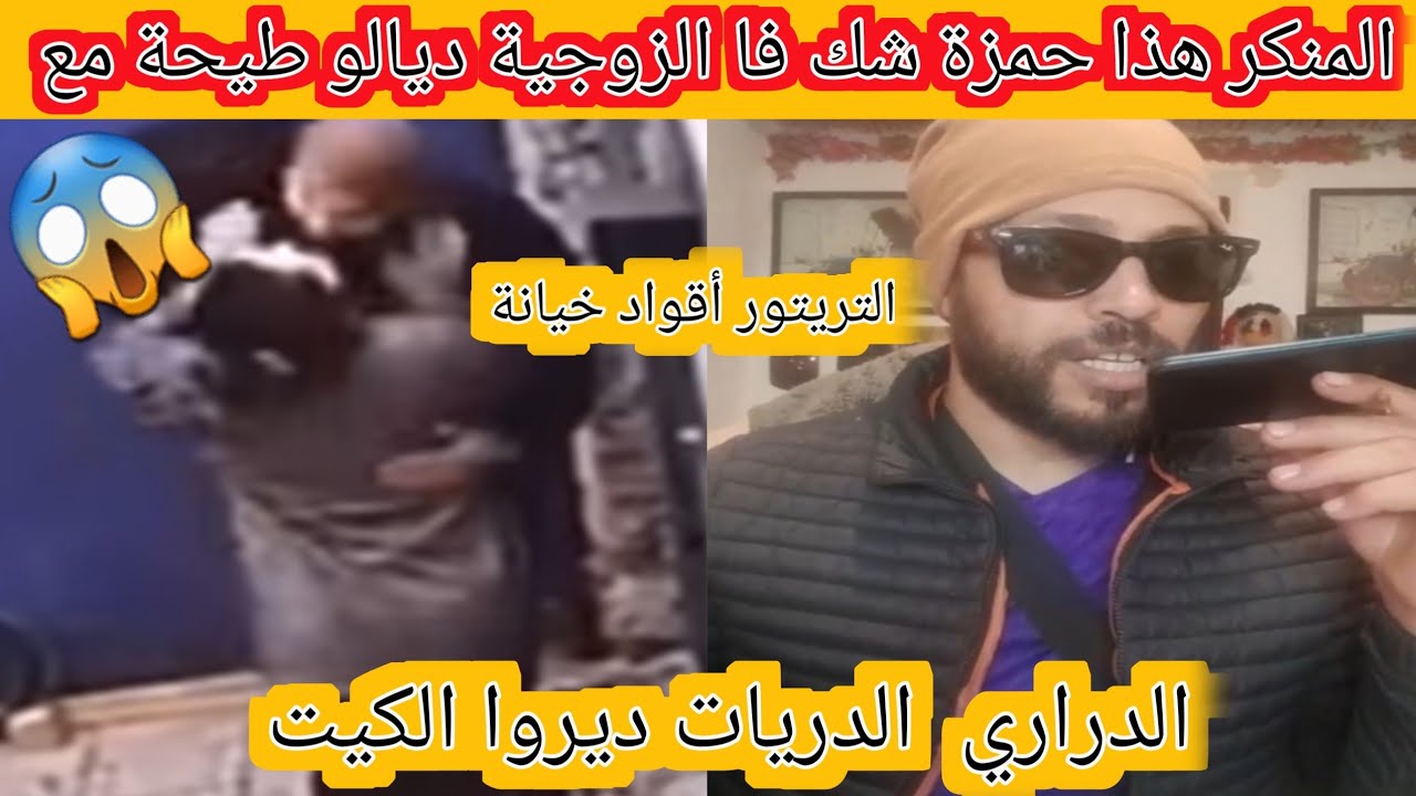 المنكر هذا حمزة جرى على الزوجة ديالو شك فها طيحة مع التريتور 😱😱