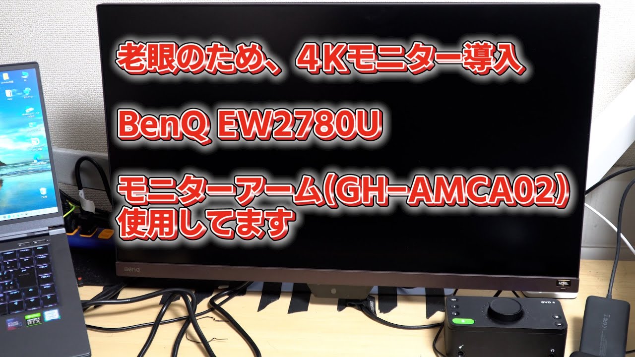 BenQ EW2780U　老眼のための４Kモニター