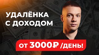 Удаленная работа в интернете без опыта для всех! Как зарабатывать в интернете от 3000 рублей в день? screenshot 3