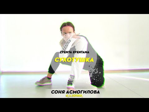 Zventa Sventana - Сухотушка | Choreography By Sonya Asmogilova | D.Side Dance Studio