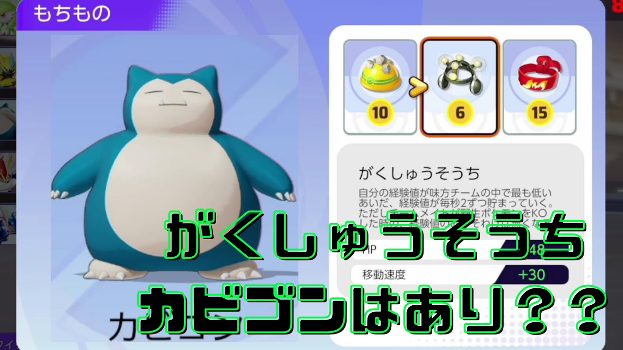Pokemon Unite がくしゅうそうちカビゴンはあり ポケモンユナイト実況 Youtube