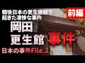 「岡田更生館事件」とは？ 前編
