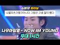 [1Hour] 나우아임영 - NOW IM YOUNG | 쇼미12 파이널 무대 1시간 연속듣기
