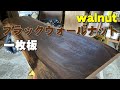 【ブラックウォールナット】一枚板×オイル仕上げ実演【木の店さんもく】How To Apply Oil Stain Finish To  walnut