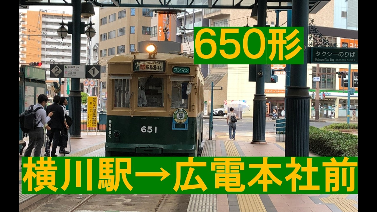 【走行音/作業用BGM】広島電鉄650形 横川駅→広電本社前