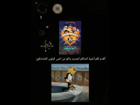 أغنية الحاكم الجديد ياكو من انمى كرتون الضاحكون