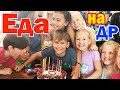 Еда на День рождения Захара / Чем накормить эту толпу ребятишек / Праздничный торт имениннику в США
