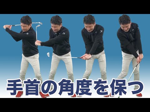 手首の角度をキープする について クラブが早くほどけてしまう方 ハンドファーストインパクトのポイントです Youtube